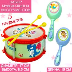 Набор детских музыкальных инструментов Baby Toys барабан с палочками бубен маракасы