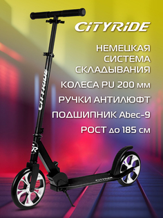 Двухколесный самокат CITYRIDE алюминий 50% t-bar сталь колеса PU 20020 CR-S2-01NEB