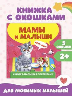 Книжка-малышка Проф-Пресс с окошками Мамы и малыши