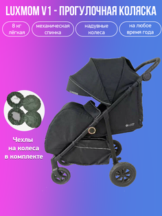 Прогулочная коляска Luxmom Siesta V1 черный с чехлами