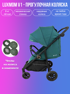 Прогулочная коляска Luxmom Siesta V1 светло-зеленый с чехлами