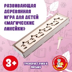 Игра развивающая деревянная Десятое Королевство, Магические линейки, 10328033