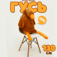 Мягкая игрушка Гусь, 130 см, бежевый No Brand
