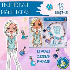 Набор для творчества Десятое Королевство Браслеты своими руками (18 шармов)