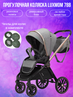 Коляска прогулочная Luxmom 788 светло-серый с чехлами
