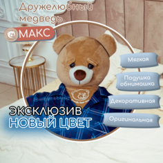 Мягкая игрушка-подушка FRIENDLY BEAR большой плюшевый медведь Макс PLBL170001s 170 см