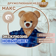 Мягкая игрушка FRIENDLY BEAR большой плюшевый медведь Макс 170 см