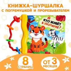 Книжка-шуршалка БУКВА-ЛЕНД с погремушкой кто живёт в зоопарке 8 страниц