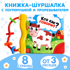 Книжка-шуршалка БУКВА-ЛЕНД с погремушкой кто как говорит 8 страниц