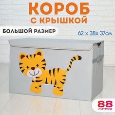 Корзина для хранения игрушек, HappySava, Тигр, 88 литров