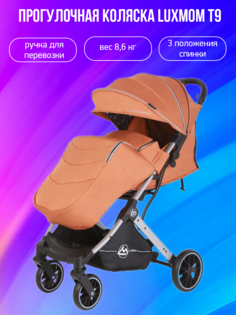 Прогулочная коляска Luxmom T9, амбровый