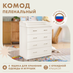 Комод пеленальный Alatoys КОМБ3 белый