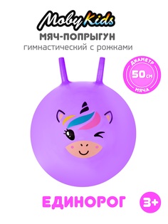 Мяч прыгун детский с рожками Moby Kids Единорог фиолетовый 50 см