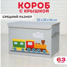 Короб c крышкой HappySava Паровоз корзина для хранения игрушек 63 литра