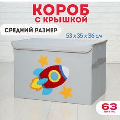 Короб c крышкой HappySava Ракета корзина для хранения игрушек 63 литра