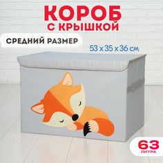 Короб c крышкой HappySava Лисенок корзина для хранения игрушек 63 литра