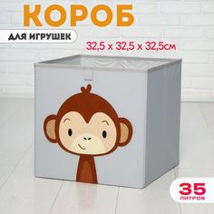 Короб для игрушек HappySava Обезьяна размер 33x33x33 см объем 35 л
