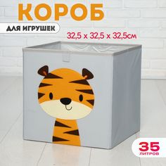 Короб для игрушек хранение в детской HappySava Тигр размер 33x33x33 см объем 35 л