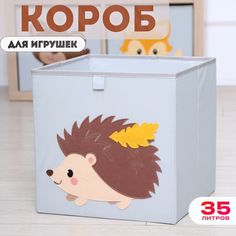 Короб для хранения игрушек HappySava Ежик размер 33x33x33 обьем 35л