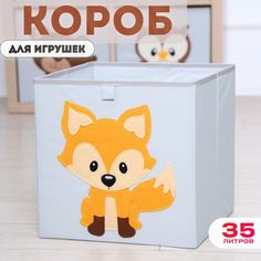Короб для хранения игрушек HappySava Лиса размер 33x33x33 обьем 35л