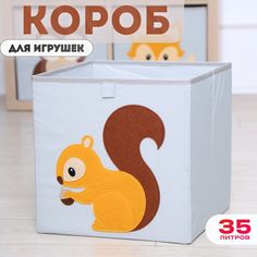 Короб для хранения игрушек HappySava Белка размер 33x33x33 обьем 35л