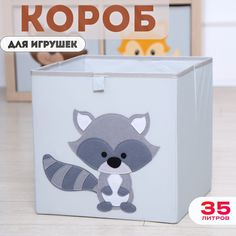 Короб для хранения игрушек HappySava Енот размер 33x33x33 обьем 35л