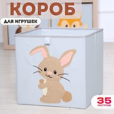 Короб для хранения игрушек HappySava Заяц размер 33x33x33 обьем 35л