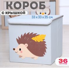 Короб с крышкой HappySava Ежик размер 34х33х33 объем 36 л