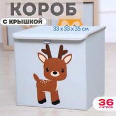 Короб с крышкой контейнер для игрушек HappySava Олень объем 36 литров