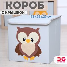 Короб с крышкой контейнер для игрушек HappySava Сова объем 36 литров
