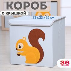 Короб с крышкой контейнер для игрушек HappySava Белка объем 36 литров