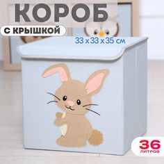 Короб с крышкой контейнер для игрушек HappySava Заяц объем 36 литров