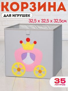 Короб для игрушек хранение в детской HappySava Карета размер 33x33x33 см объем 36 л