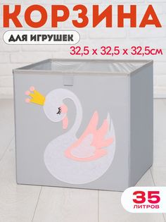 Короб для игрушек хранение в детской HappySava Лебедь размер 33x33x33 см объем 36 л