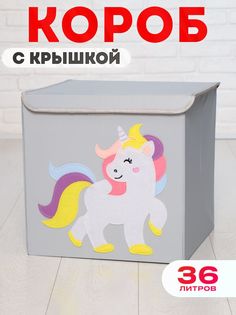 Короб с крышкой контейнер для игрушек HappySava Единорог объем 36 литров