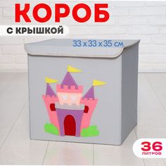 Короб с крышкой контейнер для игрушек HappySava Замок объем 36 литров