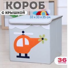 Короб с крышкой контейнер для игрушек HappySava Вертолет объем 36 литров