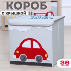 Короб с крышкой контейнер для игрушек HappySava Машина объем 36 литров