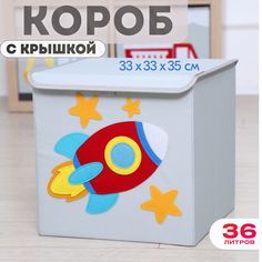 Короб с крышкой контейнер для игрушек HappySava Ракета объем 36 литров