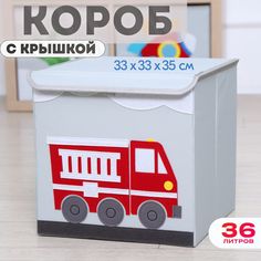 Короб с крышкой HappySava Пожарная машина размер 34x33x33 обьем 36л