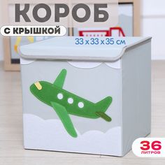 Короб с крышкой контейнер для игрушек HappySava Самолет объем 36 литров