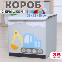 Короб с крышкой контейнер для игрушек HappySava Эскаватор объем 36 литров
