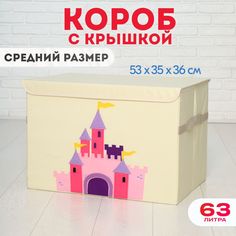 Короб c крышкой HappySava Замок корзина для хранения игрушек 63 литра