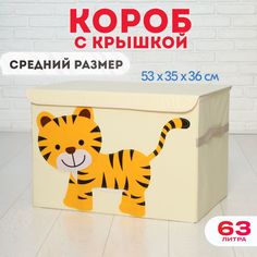 Короб c крышкой HappySava Тигр корзина для хранения игрушек 63 литра
