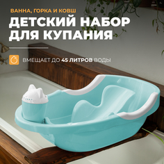 Детский набор для купания How to Home ванночка горка ковш для купания новорожденных