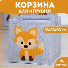 Корзина короб для хранения игрушек HappySava Лиса объем 36 литров размер 33x33x33 см