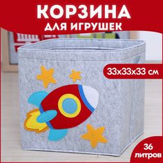 Корзина короб для хранения игрушек HappySava Ракета объем 36 литров размер 33x33x33 см