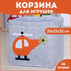 Корзина короб для хранения игрушек HappySava Вертолет объем 36 л размер 33x33x33см