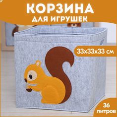 Корзина короб для хранения игрушек HappySava Белка объем 36 литров размер 33x33x33 см