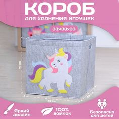 Корзина короб для хранения игрушек HappySava Единорог объем 36 л размер 33x33x33 см